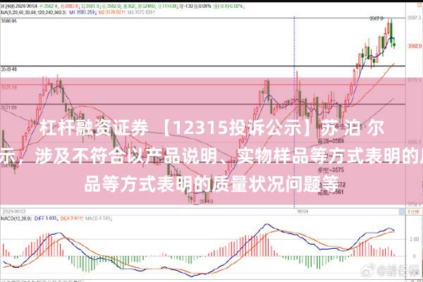 杠杆融资证券 【12315投诉公示】苏 泊 尔新增2件投诉公示，涉及不符合以产品说明、实物样品等方式表明的质量状况问题等