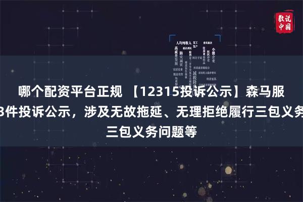 哪个配资平台正规 【12315投诉公示】森马服饰新增3件投诉公示，涉及无故拖延、无理拒绝履行三包义务问题等