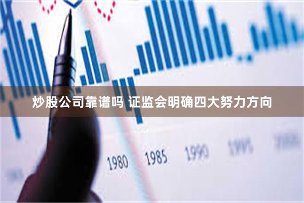 炒股公司靠谱吗 证监会明确四大努力方向