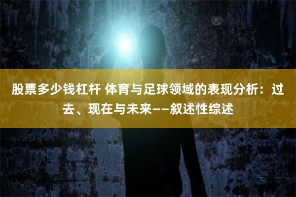 股票多少钱杠杆 体育与足球领域的表现分析：过去、现在与未来——叙述性综述