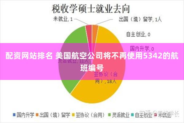 配资网站排名 美国航空公司将不再使用5342的航班编号