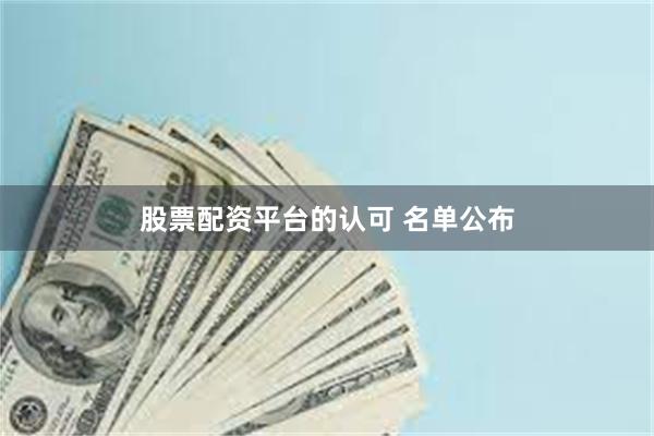 股票配资平台的认可 名单公布