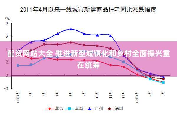 配资网站大全 推进新型城镇化和乡村全面振兴重在统筹