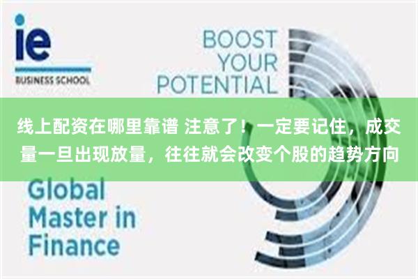 线上配资在哪里靠谱 注意了！一定要记住，成交量一旦出现放量，往往就会改变个股的趋势方向